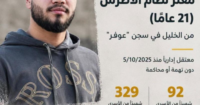 استشهاد المعتقل الإداري معتز نظام الأطرش (21 عامًا) من الخليل في سجن "عوفر"