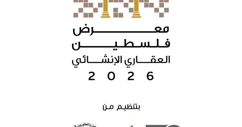 الاستعدادات على قدمٍ وساق لإطلاق معرض فلسطين العقاري 2026 في رام الله