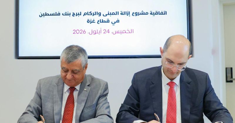 الأشغال العامة وبنك فلسطين والهيئة العربية الدولية للإعمار يوقعون اتفاقية لإزالة مبنى بنك فلسطين في غزة وأنقاضه ومعالجة الركام والمخلّفات الناتجة