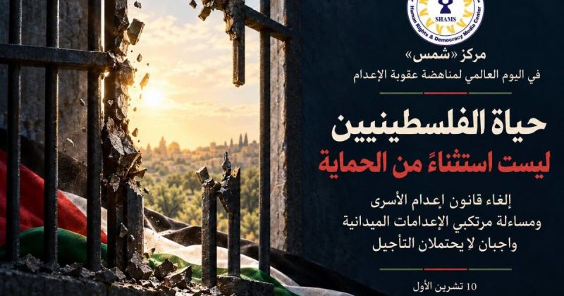 حياة الفلسطينيين ليست استثناءً من الحماية: إلغاء قانون إعدام الأسرى ومساءلة مرتكبي الإعدامات الميدانية واجبان لا يحتملان التأجيل
