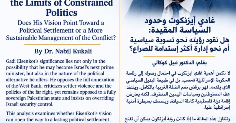 غادي آيزنكوت وحدود السياسة المقيّدة: هل تقود رؤيته نحو تسوية سياسية أم نحو إدارة أكثر استدامة للصراع؟