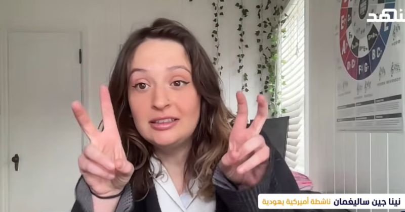 ناشطة يهودية أمريكية تكشف كيف غيّرت معاناة الفلسطينيين قناعاتها: في الضفة رأيت واقعًا يناقض كل ما تعلمته
