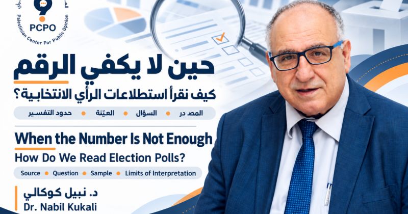 حين لا يكفي الرقم: كيف نقرأ استطلاعات الرأي الانتخابية؟