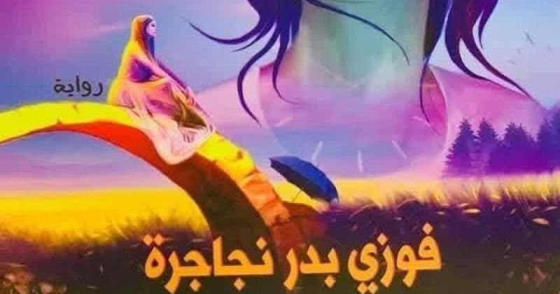رواية " أمضي أم أعود" للكاتب فوزي نجاجرة في اليوم السابع