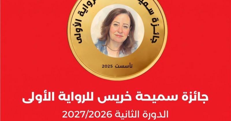 فتح باب الترشح لجائزة سميحة خريس للرواية في دورتها الثانية