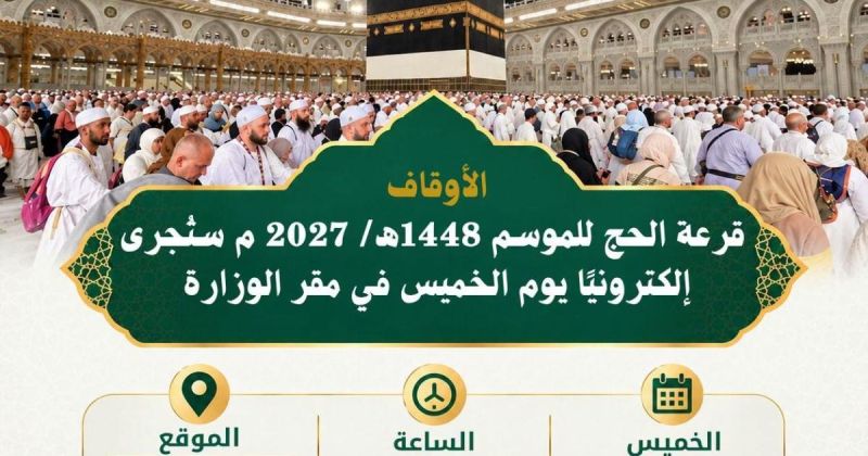الأوقاف: قرعة الحج إلكترونيًا الخميس وإعلان الشركات المرخصة لموسم 2027