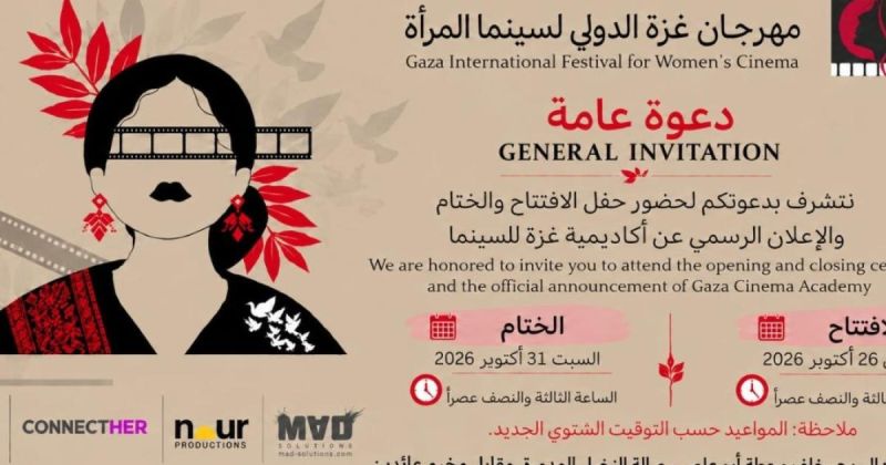 مهرجان غزة الدولي لسينما المرأة يدعو الجمهور إلى حفل الختام بالبريج السبت 31 أكتوبر