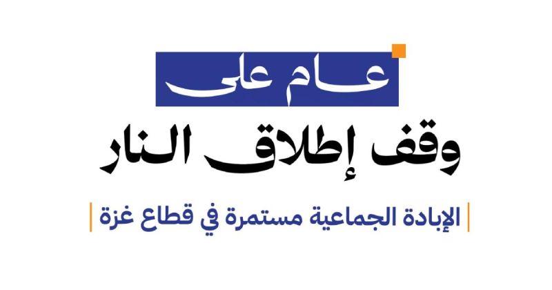 مركز حقوقي يؤكد استمرار أفعال الإبادة الجماعية وتعميق الأزمة الإنسانية في قطاع غزة