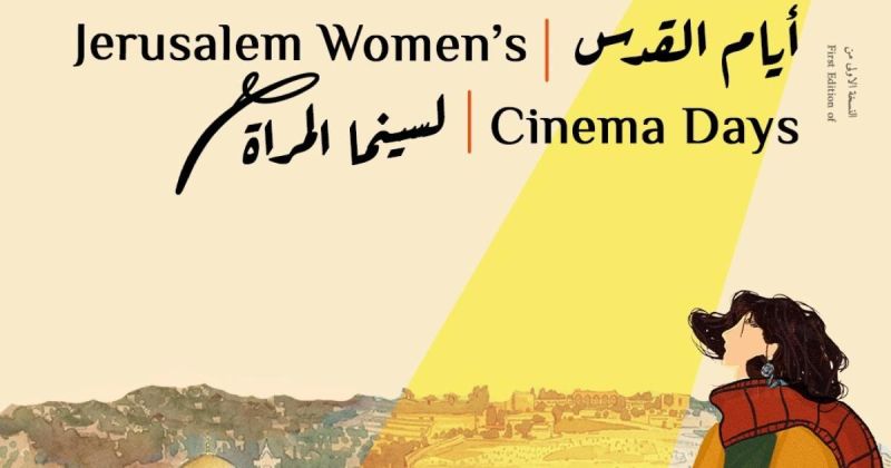 انطلاق النسخة الأولى من "أيام القدس لسينما المرأة" تحت شعار "الشاشة بعيونهن"