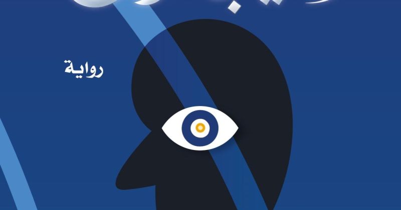إضاءة على رواية "الشيب الأزرق" لركان اللطافنة
