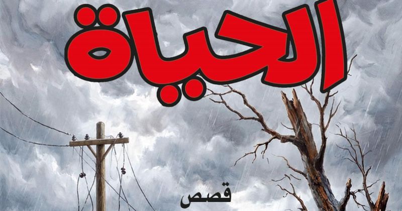على هامش الحياة.. قصص تحمل ذاكرة جيلٍ بأكمله