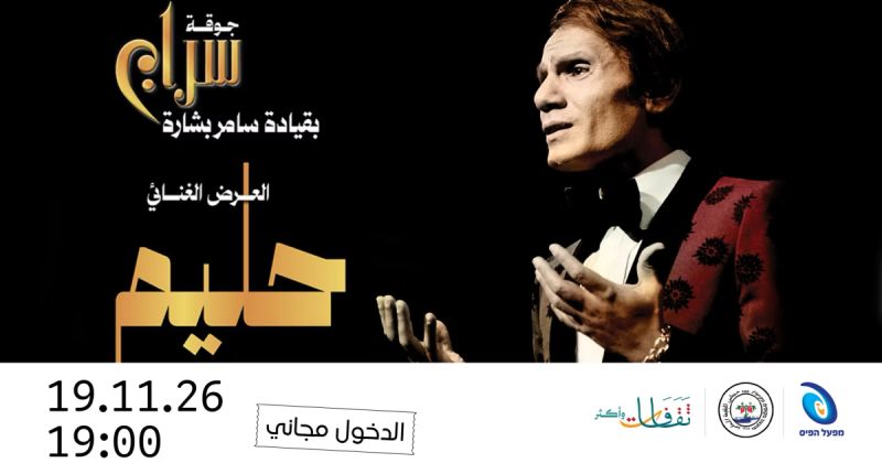 جوقة سراج تقدم «حليم» في البقيعة 19 نوفمبر بتذاكر مجانية