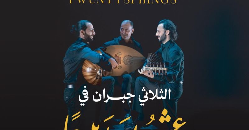 الثلاثي جبران يحيي «عشرون ربيعاً» في حيفا 21 نوفمبر دعماً لمدرسة حوار