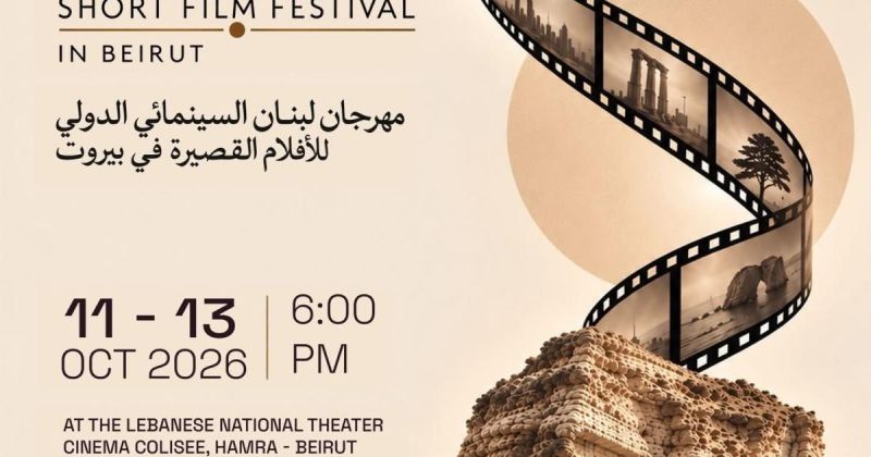 ثقافة وفن :إطلاق مهرجان لبنان السينمائي الدولي للأفلام القصيرة في بيروت