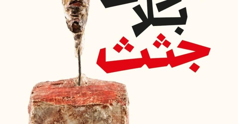 "موتى بلا جثث" لابتسام الحسبان.. قصص عن الغربة وضياع اليقين