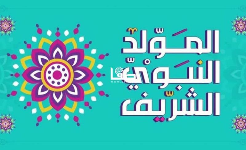 صور تهنئة المولد النبوي 2026 صور تهنئات لعيد المولد النبوي الشريف 2026