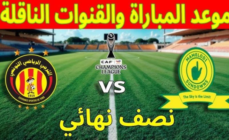 موعد مباراة الترجي وصن داونز والقنوات الناقلة