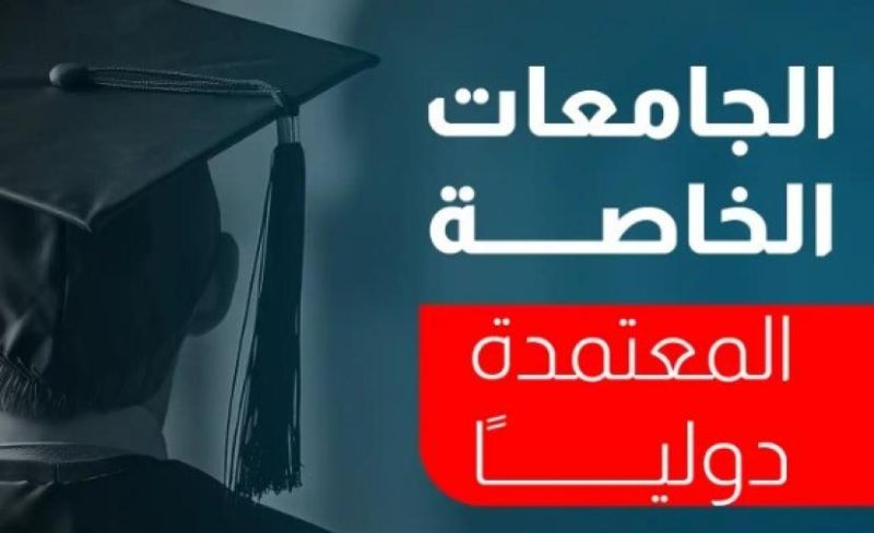 الجامعات الخاصة المعتمدة في مصر لطلاب الثانوية 2025