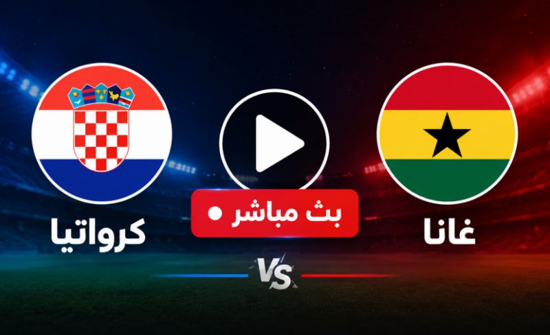 بث مباشر مباراة كرواتيا ضد غانا في كأس العالم 2026 | مواجهة نارية لحسم التأهل