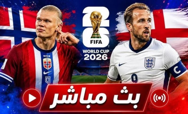 بث مباشر مباراة إنجلترا والنرويج اليوم في كأس العالم 2026.. beIN SPORTS