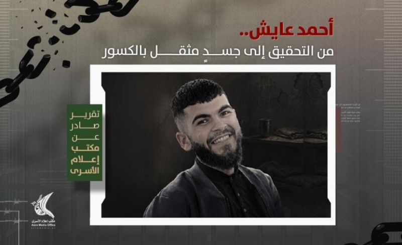 محكمة الاحتلال تؤجل محاكمة الأسير أحمد عايش وسط مخاوف على صحته