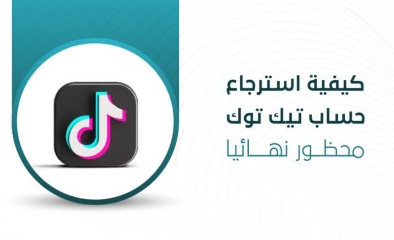 تيك توك: خطوات استرجاع الحساب المفقود عبر الدعم