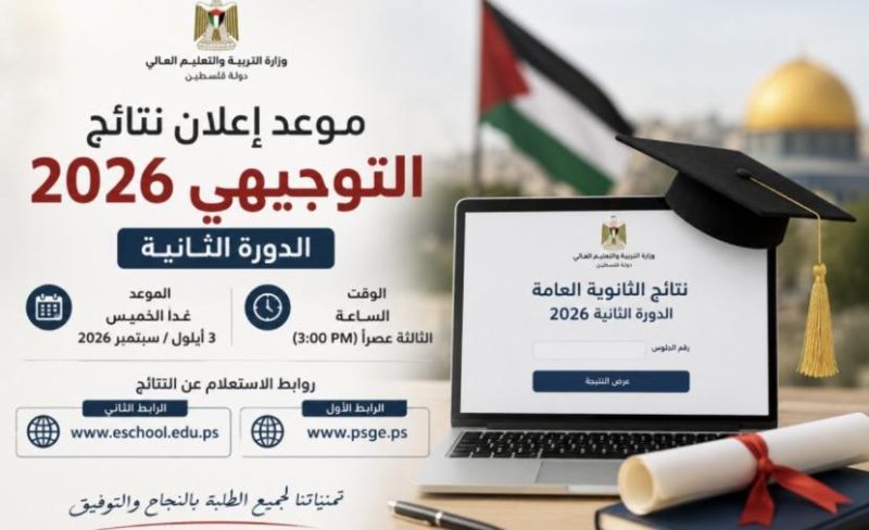 نتائج توجيهي فلسطين 2026 الدورة الثانية.. رابط فحص نتائج الثانوية العامة برقم الجلوس الآن