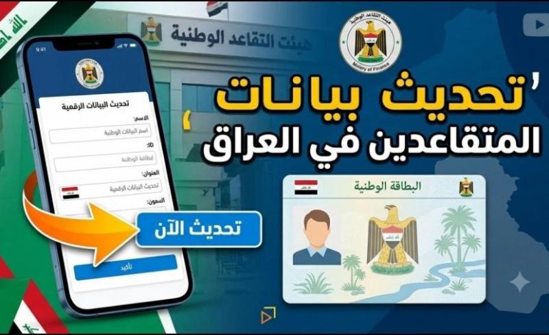 رابط تحديث بيانات المتقاعدين في العراق إلكترونيا