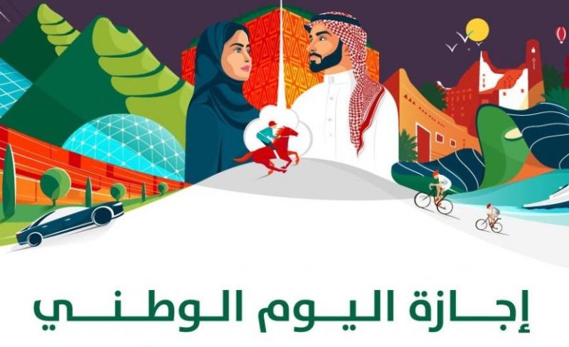 موعد إجازة اليوم الوطني السعودي للموظفين والطلاب
