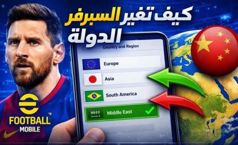إي فوتبول: طلب تغيير المنطقة وسيرفر الحساب