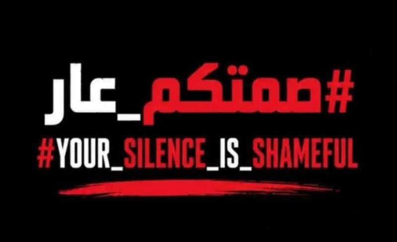 "#صمتكم_عار" تعرّي الصمت الدولي والسقوط الأخلاقي للعالم أمام مأساة غزة