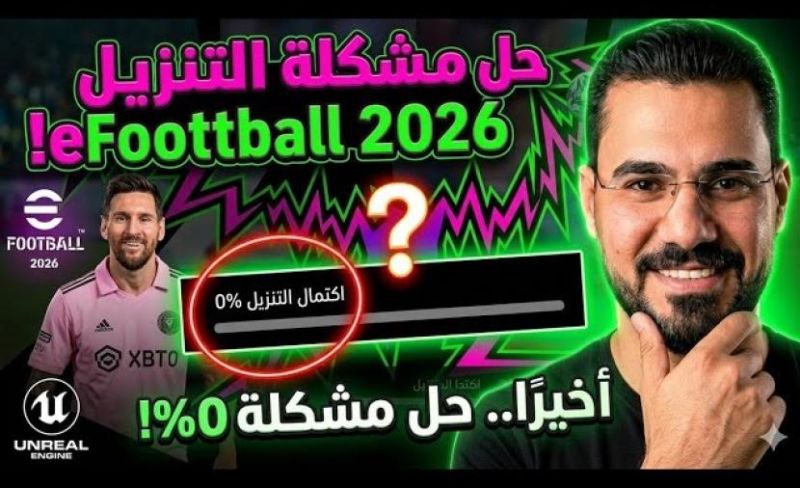 eFootball 2027 حل مشكلة توقف التنزيل عند 0 بالمئة