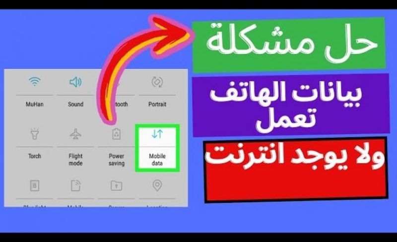 أندرويد: 7 حلول لتوقف الإنترنت رغم تفعيل الباقة