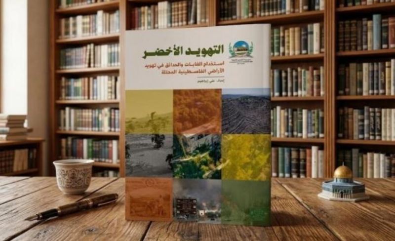 ورقة بحثية بعنوان "التهويد الأخضر: استخدام الغابات والحدائق في تهويد الأراضي الفلسطينية"