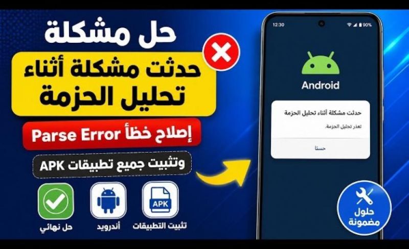 أندرويد: حل خطأ تحليل الحزمة عند تثبيت APK