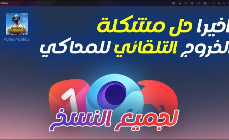 محاكي جيم لوب: حل الخروج التلقائي في ببجي
