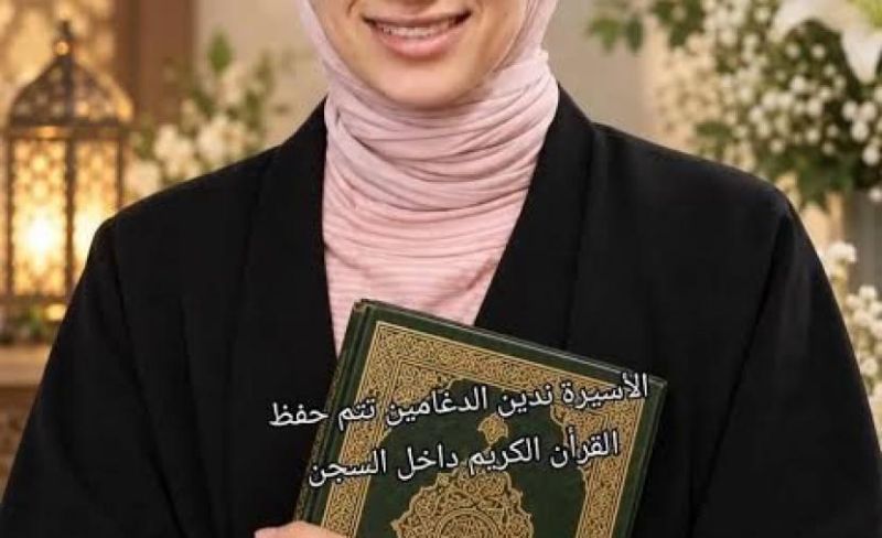 الأسيرة ندين الدغامين تحفظ القرآن في زنازين "الدامون" وتواجه الإهمال الطبي