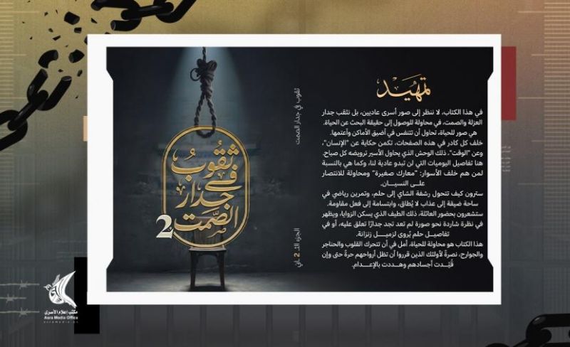 إعلام الأسرى يصدر الجزء الثاني من كتاب "ثقوب في جدران الصمت"