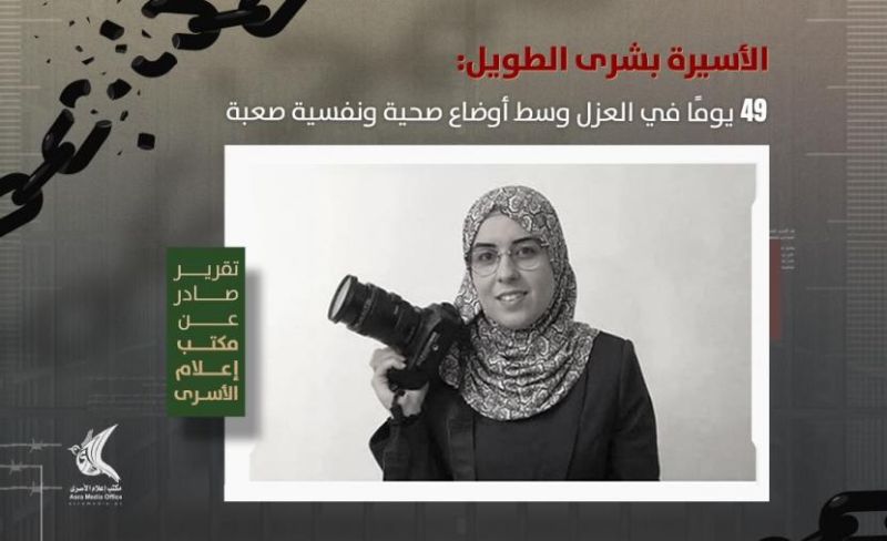 الأسيرة الصحفية بشرى الطويل تواجه ظروفًا قاسية في عزل "أوهلي كيدار"