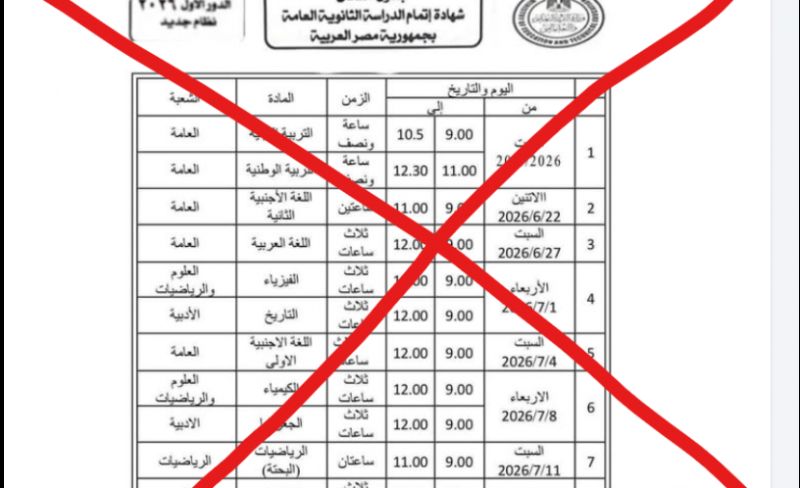 الموعد الرسمي لإعلان جدول امتحانات الثانوية العامة 2026