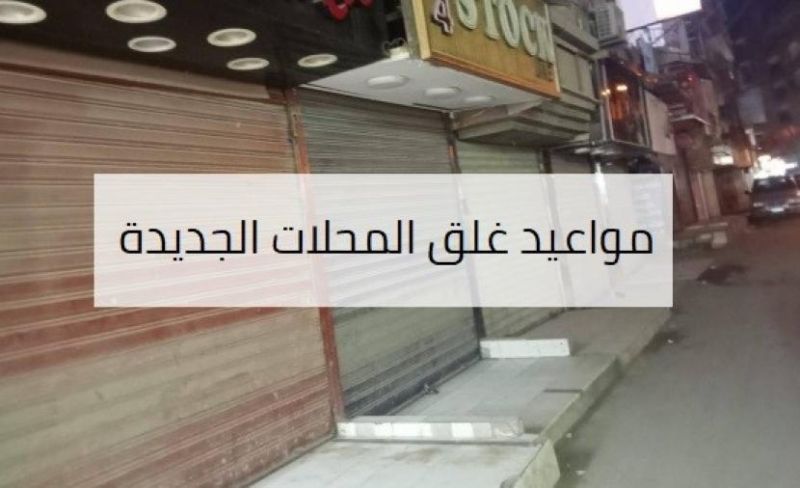 مواعيد غلق المحلات الجديدة في مصر بعد انتهاء الإجازات
