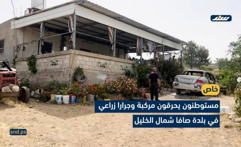 مستوطنون يحرقون مركبة وجرارا زراعياً شمال الخليل