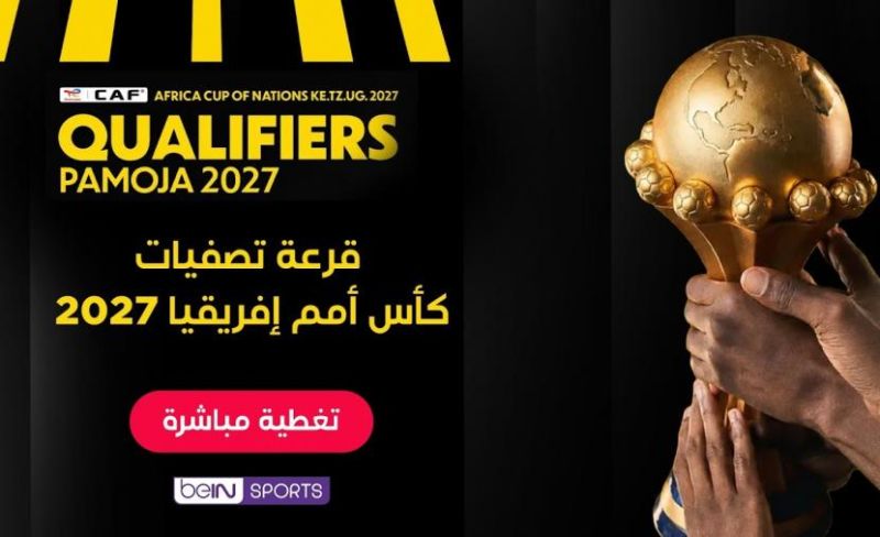 نتائج قرعة تصفيات كأس أمم أفريقيا 2027