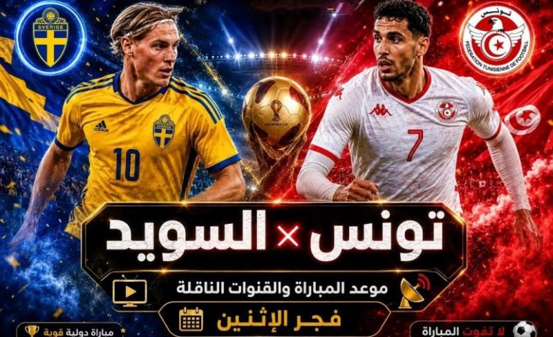 بث مباشر مباراة تونس ضد السويد في كأس العالم 2026