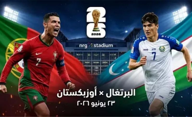 بث مباشر البرتغال ضد أوزبكستان في كأس العالم 2026
