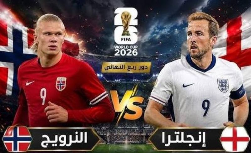 بث مباشر إنجلترا ضد النرويج في كأس العالم 2026