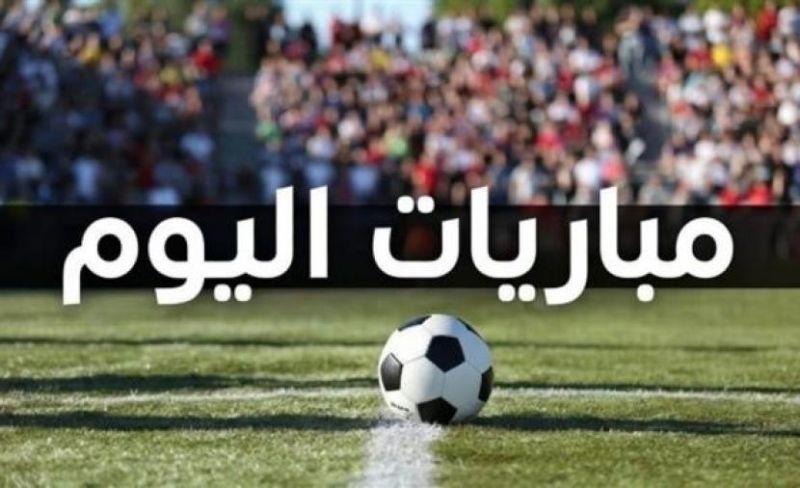 مواعيد مباريات اليوم في أقوى الدوريات العالمية