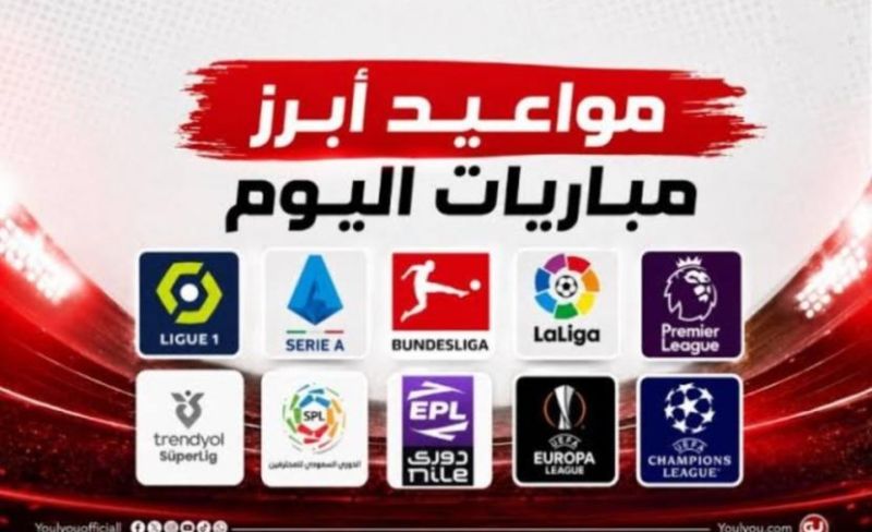 5 مباريات مثيرة اليوم .. المواعيد والقنوات الناقلة