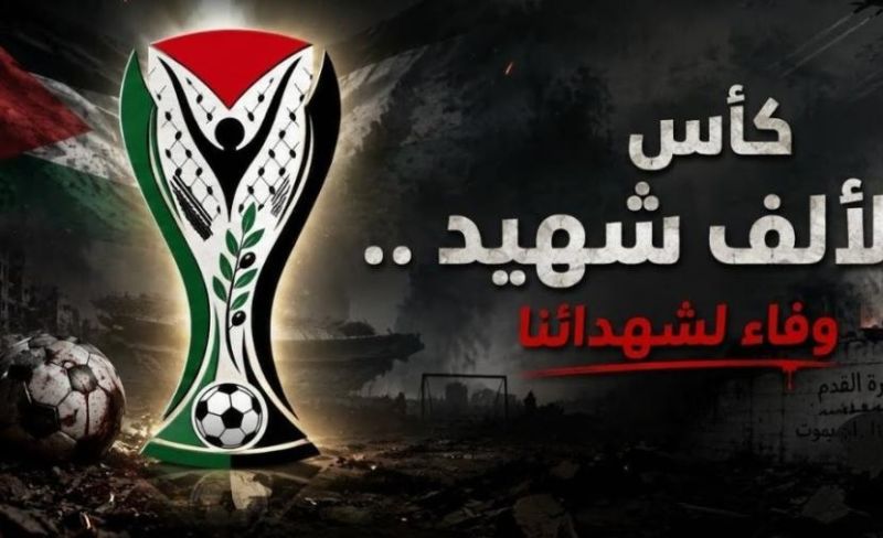 جدول مباريات بطولة كأس الألف شهيد في غزة