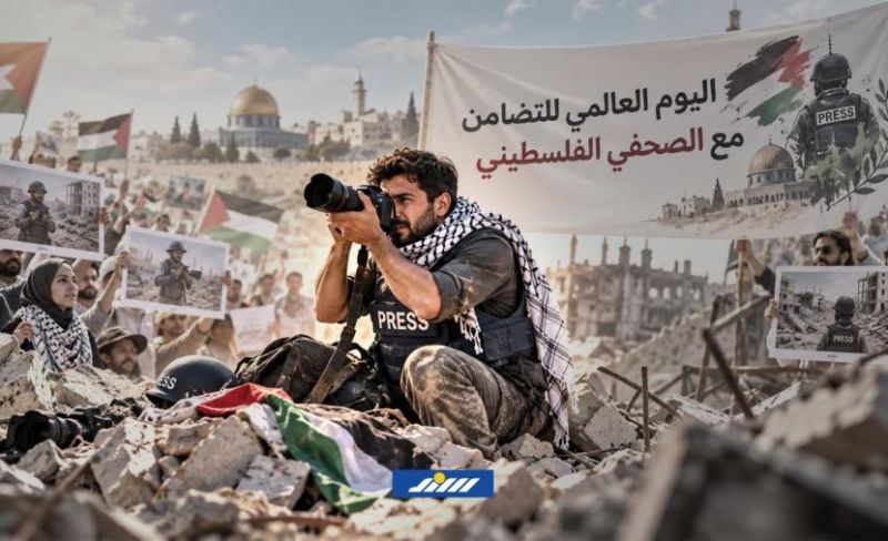 في يوم التضامن.. الصحفي الفلسطيني يدفع ضريبة نقل الحقيقة وحيداً تحت النار